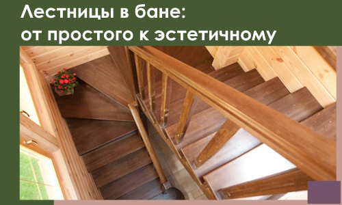 Лестницы в бане Сатке: от простого к эстетичному в 2026 г.